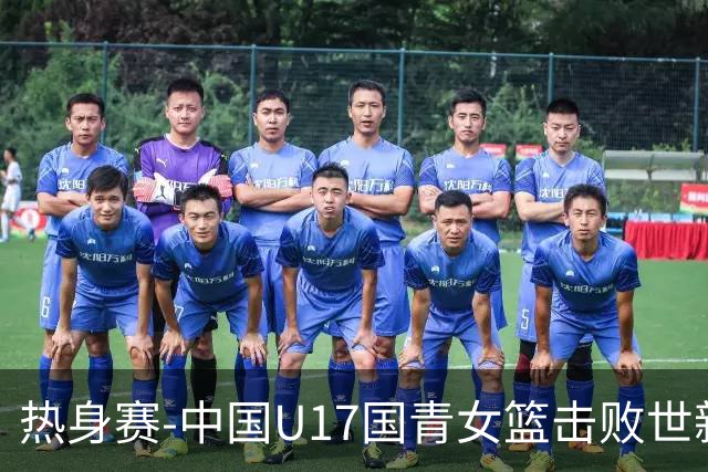 热身赛-中国U17国青女篮击败世新大学女篮 豪取两连胜