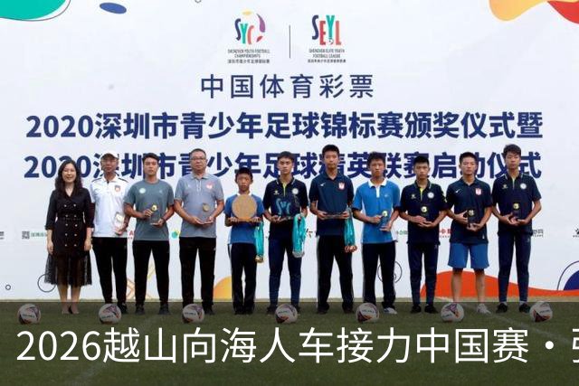 2026越山向海人车接力中国赛·张家口站收官